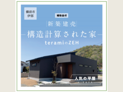 【補助金付き建売住宅】人気の平屋×次世代住宅ZEHのお家　販売中のメイン画像