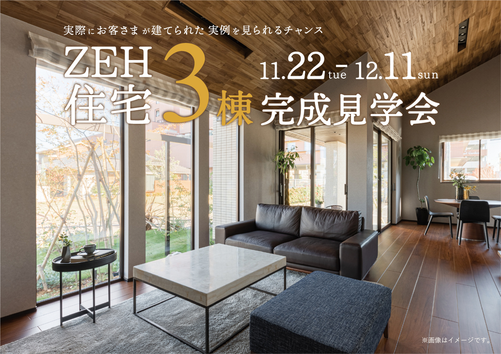 松山展示場　家計に優しいエコな暮らしを実現するZEH住宅　完成見学会