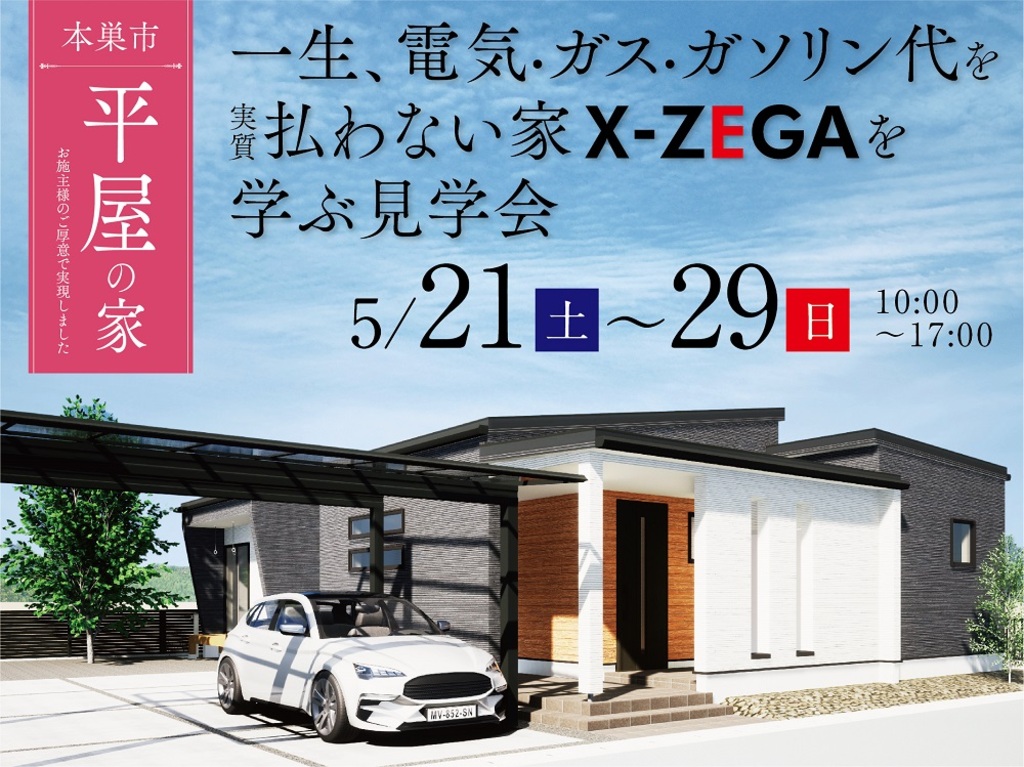 一生、電気・ガス・ガソリン代を実質払わない家”X-ZEGA”を学ぶ見学会