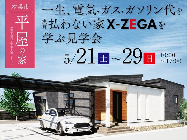 一生、電気・ガス・ガソリン代を実質払わない家”X-ZEGA”を学ぶ見学会のメイン画像