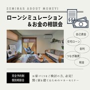 【福島西店】～ローンシュミレーション＆お金の相談会～のメイン画像
