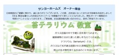 【大阪府堺市堺区】苔テラリウム＆暮らしのお役立ちセミナーのメイン画像