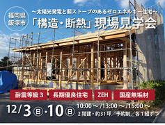 【構造・断熱】現場見学会 -福岡県飯塚市-のメイン画像