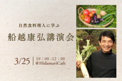 自然食料理人　船越康弘さんの講演会のメイン画像
