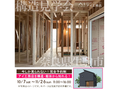 奈良展示場　奈良県生駒市　構造見学会のメイン画像