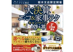 西川田展示場　大決算エコ・家事楽キャンペーンのメイン画像