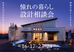 西川田展示場　憧れの暮らし設計相談会のメイン画像