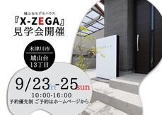 城山台モデル『X-ZEGA』見学会　イベント開催!!