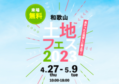 和歌山展示場　土地フェス2023のメイン画像