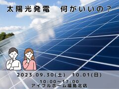 【福島北店】太陽光発電 何がいいの？のメイン画像