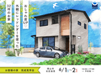 『4LDKの平屋』倉敷市水島東常盤町 完成見学会のメイン画像