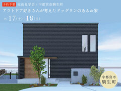【SQUARE PLAN】アウトドア好きさんが考えたドッグランのある家 / 宇都宮市駒生町のメイン画像