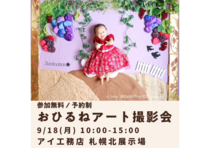 札幌北展示場　おひるねアート撮影会　９月１８日予約ページのメイン画像