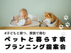 ペットと暮らす家プランニング提案会［小田原西店］のメイン画像
