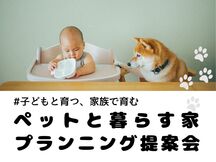 ペットと暮らす家プランニング提案会［小田原西店］