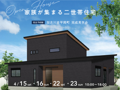 加古川南営業所　家族が集まる二世帯住宅　完成見学会のメイン画像