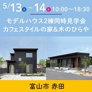 モデルハウス二棟同時見学会/木のひらや＆カフェスタイルの家/富山市赤田のメイン画像