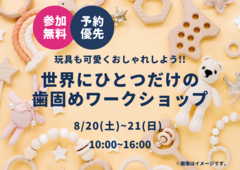 アイパーク福岡（複合型住宅展示場）　世界にひとつだけの歯固めワークショップ　来場予約のメイン画像
