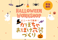 松茂展示場　かぼちゃおばけ衣装づくりのメイン画像