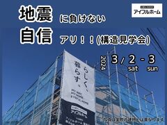 【福島北店】構造見学会  地震に負けない自信アリ！のメイン画像