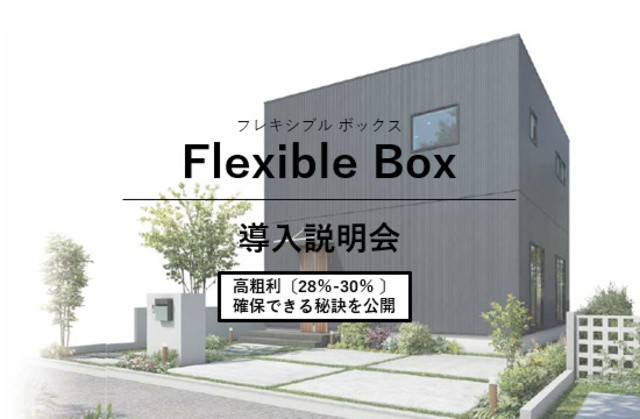 ハイパフォーマンス＆ローコスト規格住宅「FlexibleBox」導入説明会のメイン画像