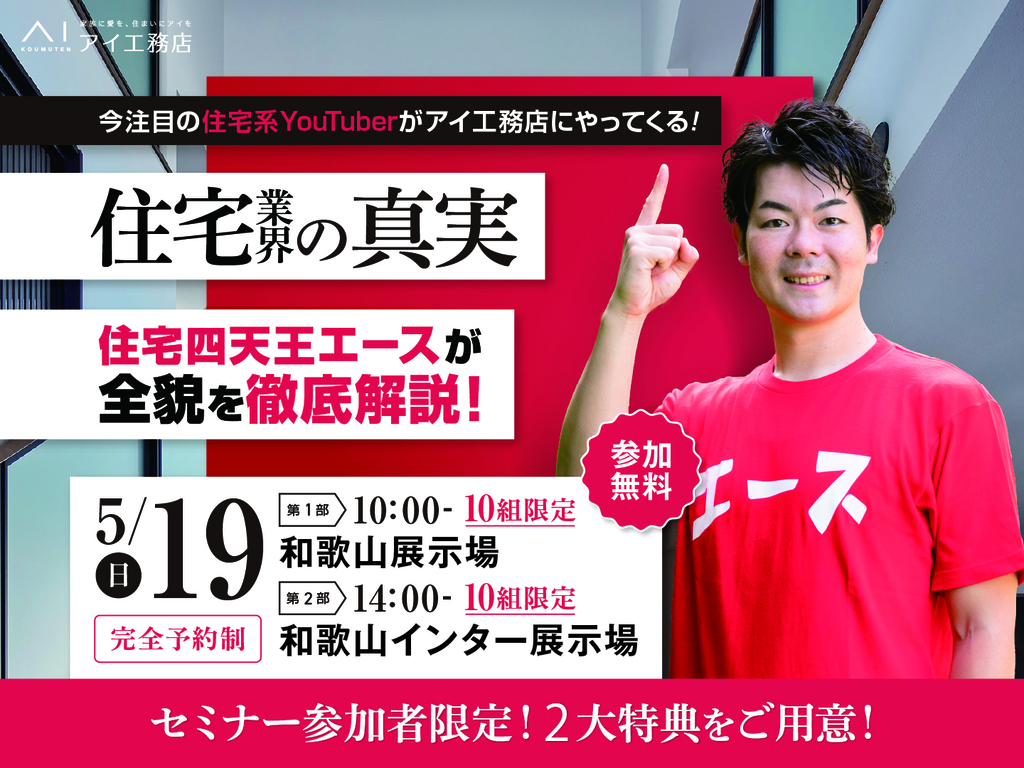 和歌山展示場　住宅業界の真実　住宅四天王エースの住宅セミナー