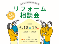 リフォーム相談会 in LIXILショールーム大阪のメイン画像