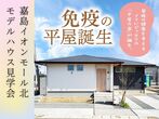 【合志】自宅でフィットネスができる「平屋＋α」の家   完成見学会のメイン画像