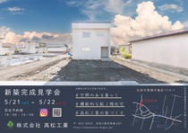 【弘前市】新築完成見学会のメイン画像