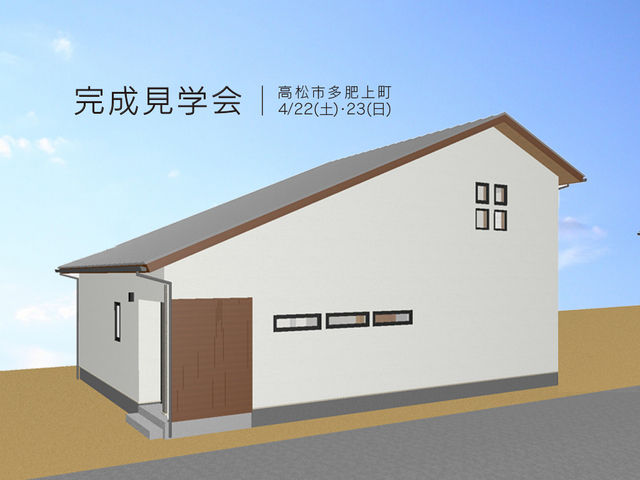 【完成見学会】和モダンな大屋根の家のメイン画像