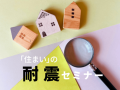 【補助金対象】木造住宅・耐震改修で変わる家族の暮らしのメイン画像