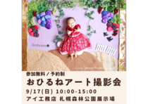 札幌森林公園展示場　おひるねアート撮影会　９月１７日予約ページのメイン画像