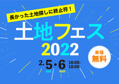 土地フェス　2022【会場】伊勢崎展示場のメイン画像