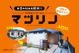 鳥取市 雲山 5/18・19 平屋の家 実例完成見学会のメイン画像