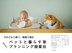 【小山店】ペットと暮らす家　プランニング提案会のメイン画像