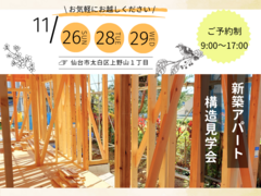 【仙台支店】新築アパート構造見学会のメイン画像