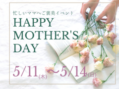 【5/11～14限定】忙しいママへのご褒美イベントのメイン画像
