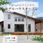 【磐田市富丘】新モデルハウスオープンのメイン画像
