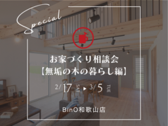 BinO和歌山店【お家づくり相談会《無垢の木の暮らし編》】のメイン画像