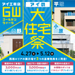 平塚展示場　アイのＧＷ大住宅祭　予約ページのメイン画像