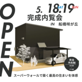 OPEN HOUSE in 船橋市咲が丘 5月18日19日