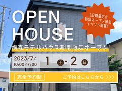 横森モデルハウスオープンイベント開催！のメイン画像