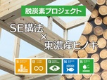 【SDGs】脱炭素プロジェクト SE構法に全国初となる東濃産ヒノキを採用しています