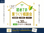 アイパーク東広島（複合型住宅展示場）　初めての家づくり相談会のメイン画像
