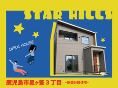 【星ヶ峯３丁目】新築住宅オープンハウスのメイン画像