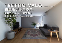 2022年10月までの限定公開！「TRETTIO VALO（トレッティオ バロ）」白鷹モデルハウスのメイン画像