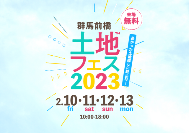 前橋みなみ展示場　土地フェス　2023のメイン画像