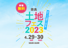 奈良展示場　土地フェス2023のメイン画像