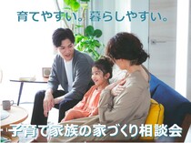 子育て家族の家づくり相談会［小田原西店］のメイン画像