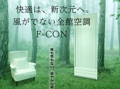 感動！の冷んやり体験！風のない冷暖房！空調新時代『F-CON』空間体感！のメイン画像